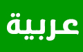 arabe arabe